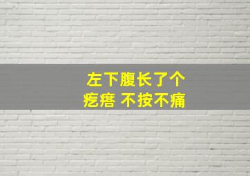 左下腹长了个疙瘩 不按不痛